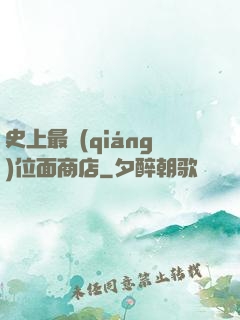 史上最強(qiáng)位面商店