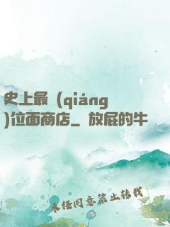 史上最強(qiáng)位面商店