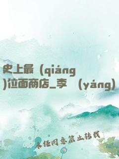 史上最強(qiáng)位面商店