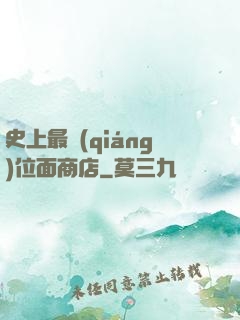 史上最強(qiáng)位面商店