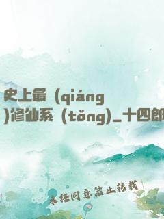 史上最強(qiáng)修仙系統(tǒng)