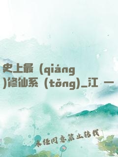 史上最強(qiáng)修仙系統(tǒng)