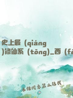 史上最強(qiáng)修仙系統(tǒng)