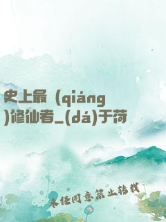 史上最強(qiáng)修仙者