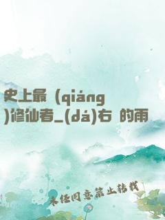 史上最強(qiáng)修仙者