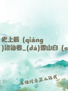 史上最強(qiáng)修仙者