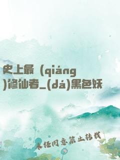 史上最強(qiáng)修仙者