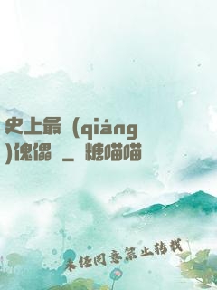 史上最強(qiáng)傀儡師