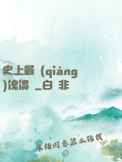 史上最強(qiáng)傀儡師