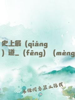 史上最強(qiáng)傳道