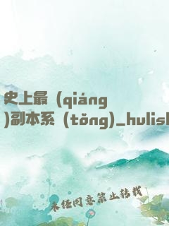 史上最強(qiáng)副本系統(tǒng)