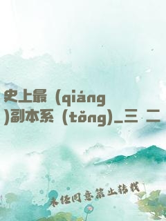 史上最強(qiáng)副本系統(tǒng)