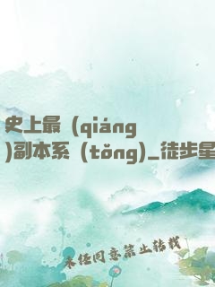 史上最強(qiáng)副本系統(tǒng)