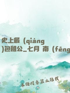 史上最強(qiáng)包租公
