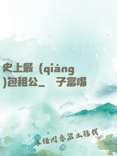 史上最強(qiáng)包租公