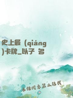 史上最強(qiáng)卡牌