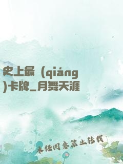 史上最強(qiáng)卡牌