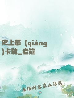 史上最強(qiáng)卡牌