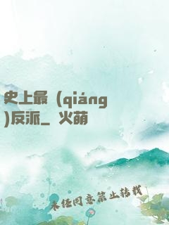 史上最強(qiáng)反派