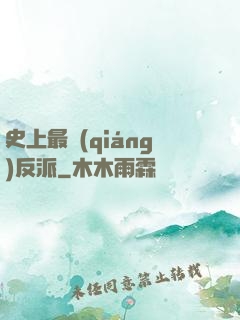 史上最強(qiáng)反派