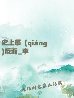 史上最強(qiáng)反派