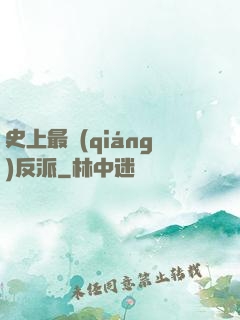史上最強(qiáng)反派