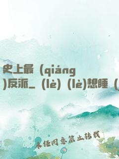 史上最強(qiáng)反派