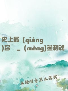 史上最強(qiáng)召喚靈