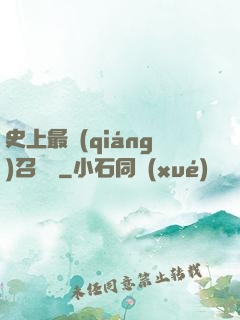史上最強(qiáng)召喚靈