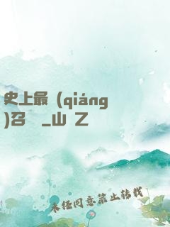史上最強(qiáng)召喚靈