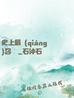 史上最強(qiáng)召喚靈