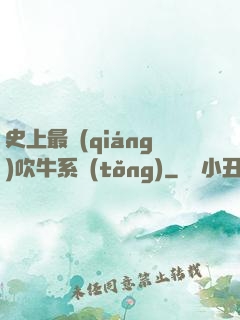 史上最強(qiáng)吹牛系統(tǒng)