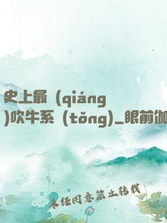 史上最強(qiáng)吹牛系統(tǒng)