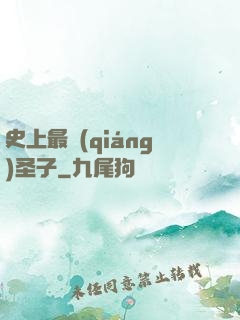 史上最強(qiáng)圣子