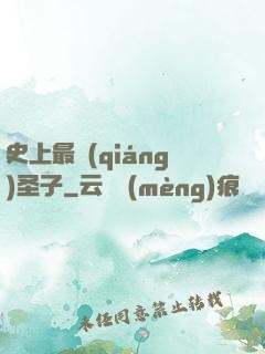 史上最強(qiáng)圣子