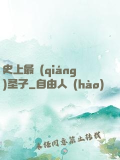 史上最強(qiáng)圣子