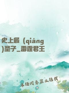 史上最強(qiáng)圣子