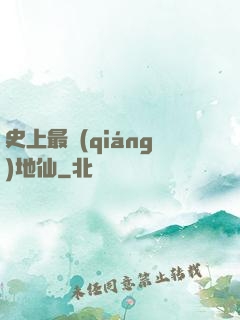 史上最強(qiáng)地仙