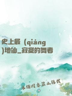 史上最強(qiáng)地仙