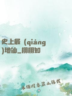 史上最強(qiáng)地仙