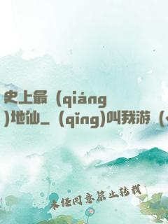 史上最強(qiáng)地仙