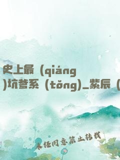 史上最強(qiáng)坑爹系統(tǒng)