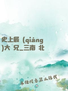 史上最強(qiáng)大師兄