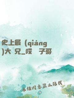 史上最強(qiáng)大師兄