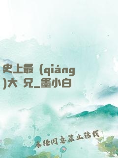 史上最強(qiáng)大師兄