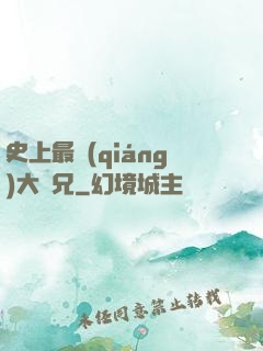 史上最強(qiáng)大師兄