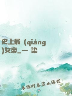 史上最強(qiáng)女帝