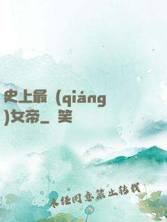 史上最強(qiáng)女帝