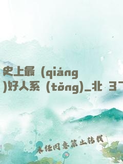 史上最強(qiáng)好人系統(tǒng)