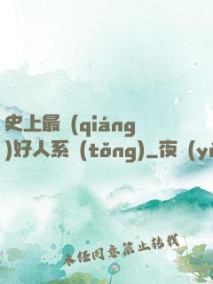 史上最強(qiáng)好人系統(tǒng)